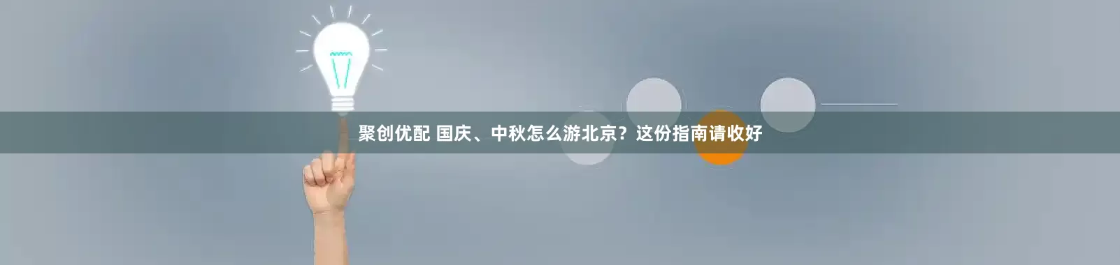 聚创优配 国庆、中秋怎么游北京？这份指南请收好