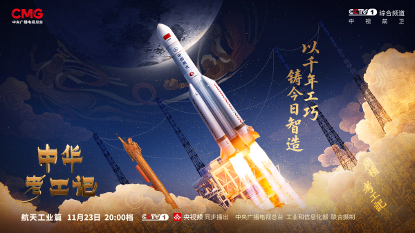 竹演配资 以千年匠心探寻苍穹，《中华考工记》走进航天工业