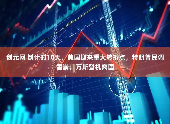 创元网 倒计时10天，美国迎来重大转折点，特朗普民调雪崩，万斯登机离国